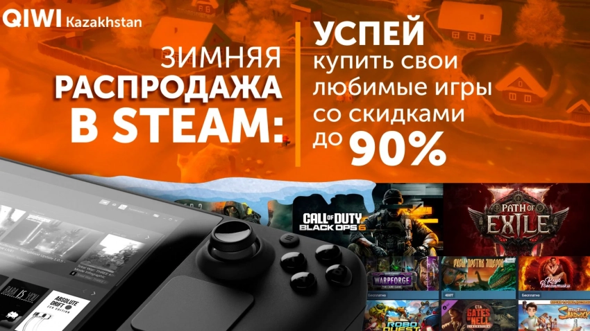 Ворвитесь в новогоднюю распродажу Steam вместе с QIWI