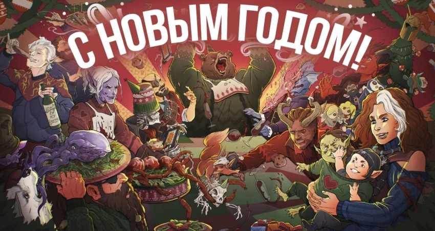 С Новым Годом!