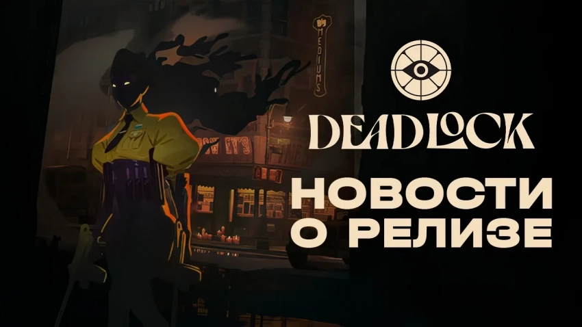 Когда состоится релиз Deadlock