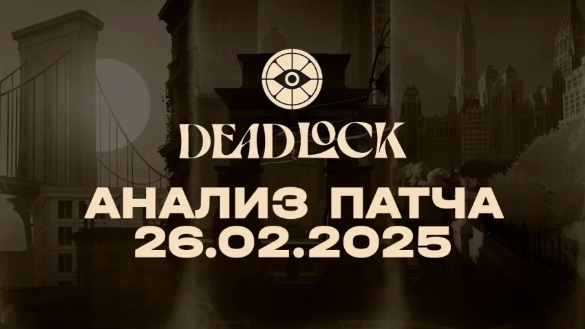 Анализ последнего крупного обновления в Deadlock