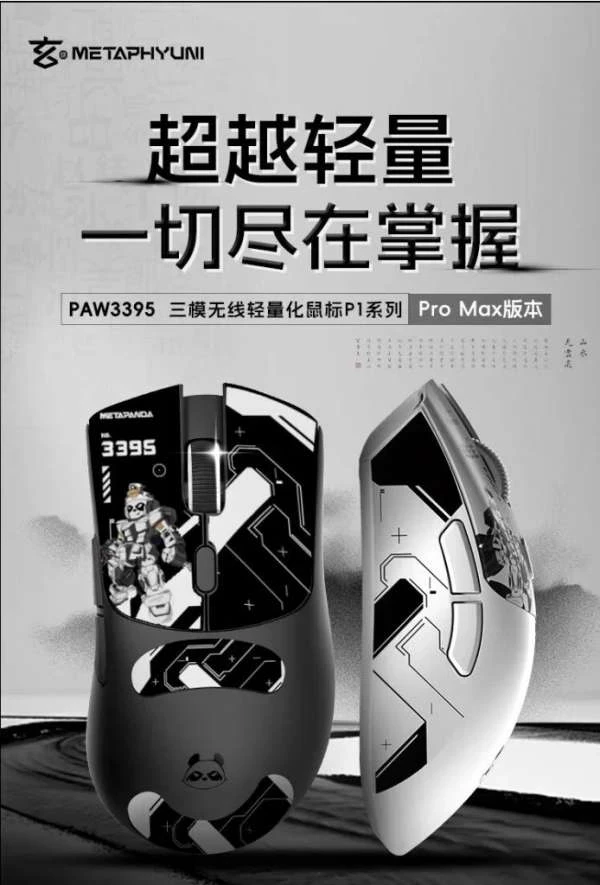 Игровая мышь Metaphyuni Metapanda P1 Pro Max с PAW3395 поступила в продажу в Китае по цене 299 юаней ($42)